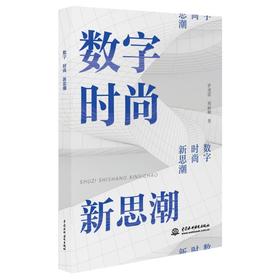 数字 时尚 新思潮