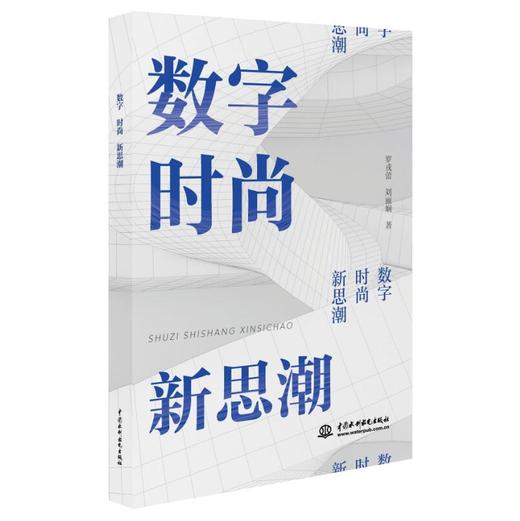 数字 时尚 新思潮 商品图0