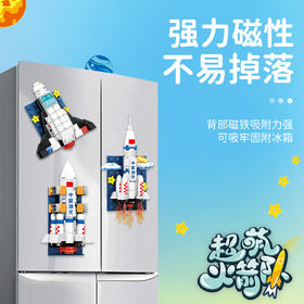 森宝超萌火箭队冰箱贴积木模型 航天文创正版授权 飞船运载火箭积木玩具拼装摆件