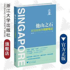 他山之石：新加坡教育观察笔记/庞仿英|责编:马一萍/浙江大学出版社