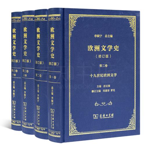 李赋宁 主编《欧洲文学史》修订版（全三卷） 商品图0