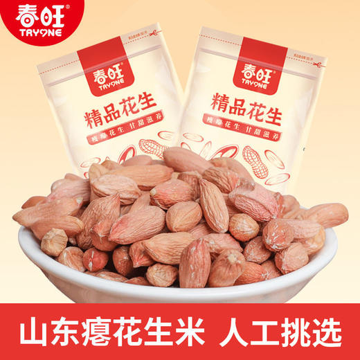 春旺精品花生 山东春旺瘪花生新鲜甘甜小花生米 长寿米 小秕子 商品图2