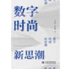 数字 时尚 新思潮 商品缩略图1