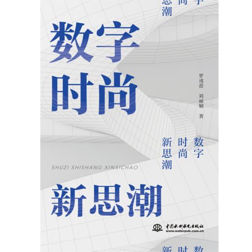 数字 时尚 新思潮 商品图1