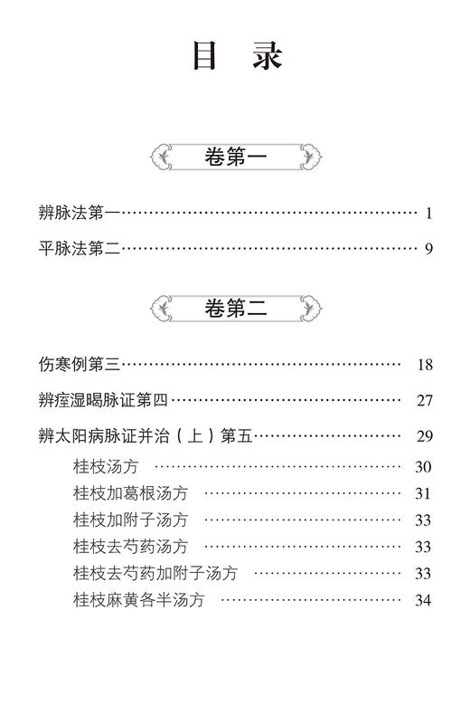 伤寒论 随身听中医传世经典系列 汉.张仲景 撰 中医学书籍中医临床基础理论入门医学书 中国医药科技出版社9787521413052 商品图2