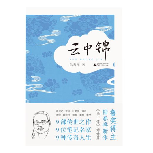 【“云端书展”专区】《云中锦》   陆春祥/著  商品图1
