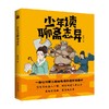 少年读聊斋志异 7-10岁 韩明辉 著 读经典古典文学国学经典书籍中华传统文化读本中国史 商品缩略图0