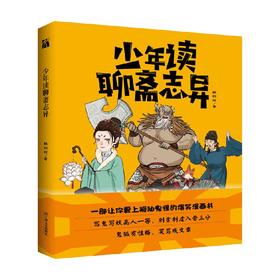 少年读聊斋志异 7-10岁 韩明辉 著 读经典古典文学国学经典书籍中华传统文化读本中国史