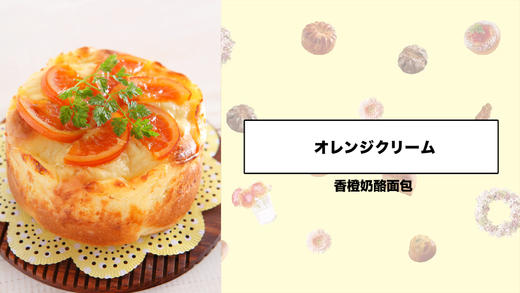香橙奶酪面包 商品图0