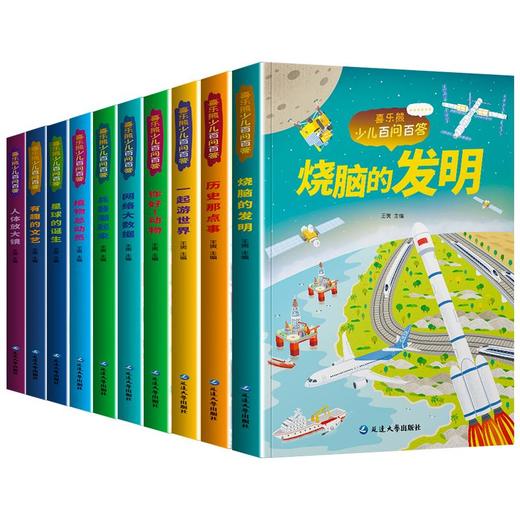 【优惠套装】喜乐熊少儿百问百答彩图注音版全10册烧脑的发明星球的诞生一起游世界 商品图0