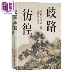 【中商原版】歧路彷徨 明代小读书人的选择与困境 港台原版 张艺曦 阳明交通大学