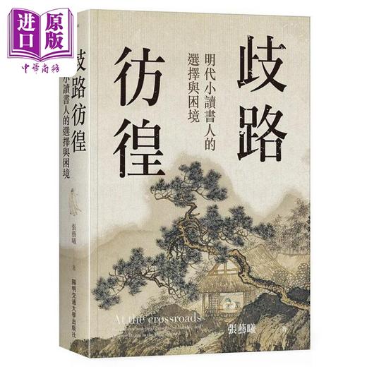 【中商原版】歧路彷徨 明代小读书人的选择与困境 港台原版 张艺曦 阳明交通大学 商品图0