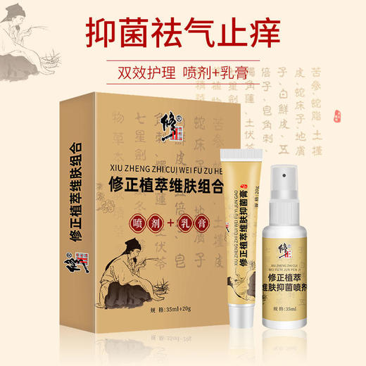 【五秒渗透一抹止痒】修正植萃维肤组合双效护理、抑箘去气止痒中药成分、滋润清爽喷剂+乳膏 商品图0