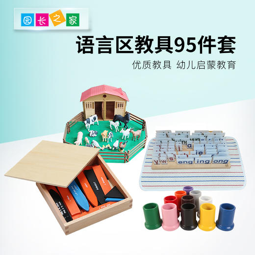 最新语言区教具套餐95件套 商品图0