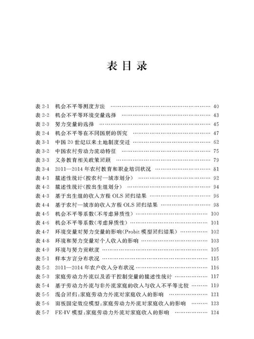 中国农村的收入增长与不平等研究——基于“机会”与“努力”的二元视角/中国农业农村新发展格局研究丛书/求是智库/史新杰/浙江大学出版社 商品图1