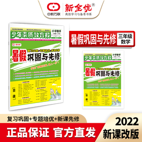 三年级 北师大 数学《暑假巩固与先修》（3升4年级衔接教程）