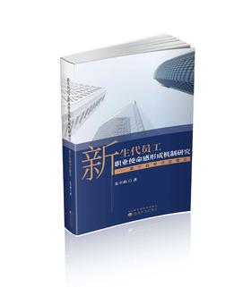 新生代员工职业使命感形成机制研究