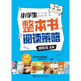 小学生整本书阅读策略 4年级 上册