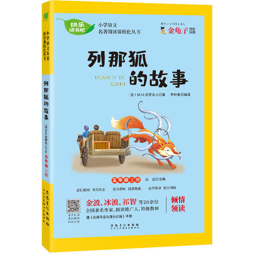 【五年级上册】快乐读书吧 （4册） 中国民间故事+欧洲民间故事+非洲民间故事+列那狐的故事 小学语文配套名著丛书 商品图7