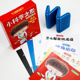 【新东方专享】小科学之友·动手玩起来（8册）（2-4）