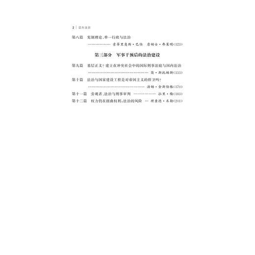 迈向法治/文明互鉴世界法治理论前沿丛书/(美)詹姆斯·E.弗莱明|责编:钱济平/吴伟伟|总主编:张文/浙江大学出版社 商品图2