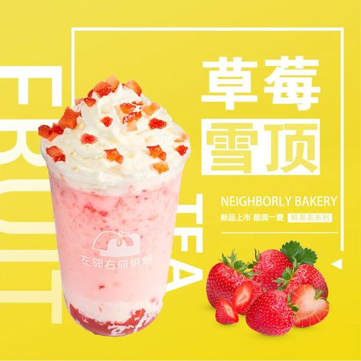 雪顶草莓 | 左邻右你烘焙 手调茶饮 商品图0