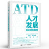 ATD人才发展知识体系指南 ATD人才管理手册书籍 ATD能力模型 ATD学习发展指南书籍 培训与发展从业人员参考书籍 苏文华 商品缩略图0