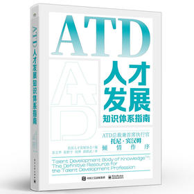 ATD人才发展知识体系指南 ATD人才管理手册书籍 ATD能力模型 ATD学习发展指南书籍 培训与发展从业人员参考书籍 苏文华