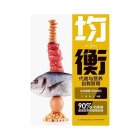 均衡 代谢与营养自我管理