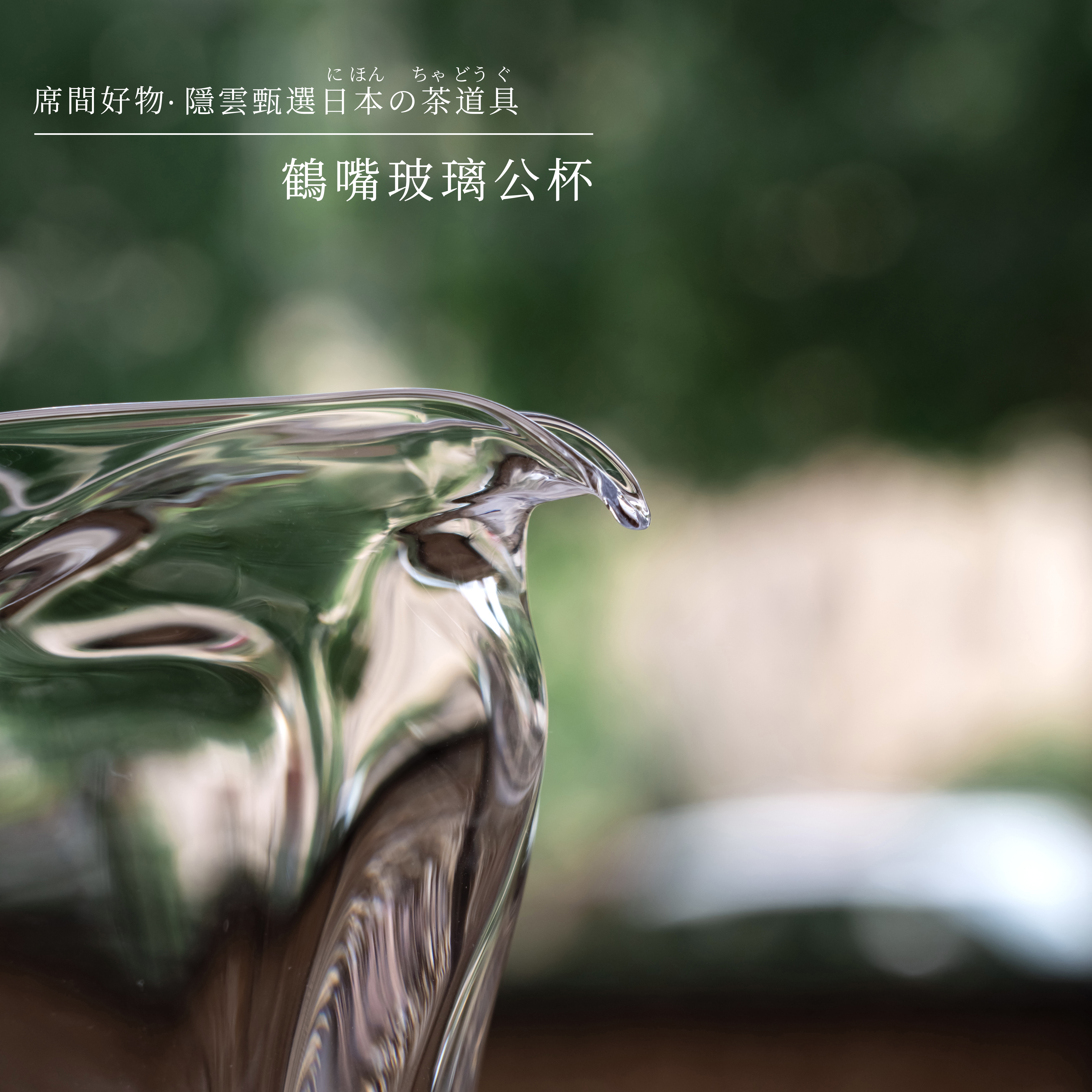 鹤嘴款玻璃公杯 ｜ 隐云甄选日本茶道具