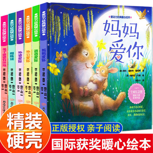 爱动力暖心绘本精装硬壳全6册国际获奖幼儿园亲子阅读儿童书籍3-4一6岁故事书大班图书幼儿读物2-5岁经典童话外婆外公妈妈爸爸爱你 商品图4