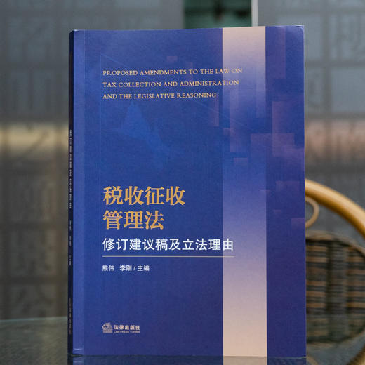 税收征收管理法修订建议稿及立法理由 熊伟 李刚主编 商品图0