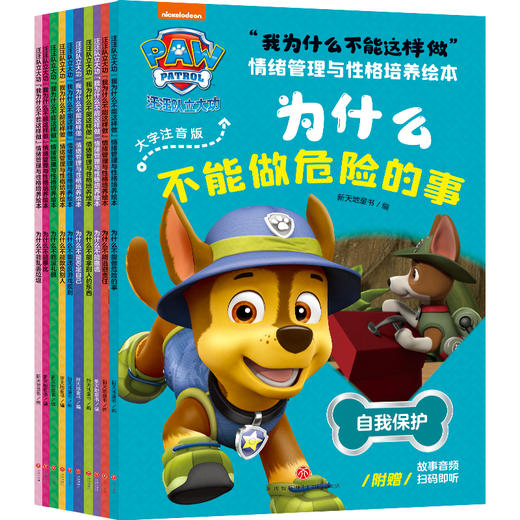 汪汪队立大功"我为什么不能这样做"情绪管理与性格培养绘本 大字注音版(全10册) 商品图0
