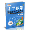 新版 小学数学解题思维方法大全·六年级 主编 陆志昌 山西教育出版社出版 商品缩略图0