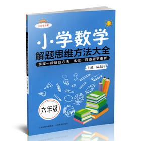 新版 小学数学解题思维方法大全·六年级 主编 陆志昌 山西教育出版社出版