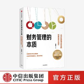 财务管理的本质 吴建斌著 中信出版社图书