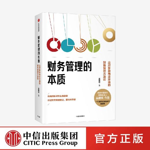 财务管理的本质 吴建斌著 中信出版社图书 商品图0