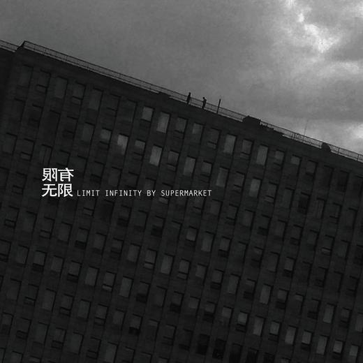超级市场-《有限无限》CD 商品图0