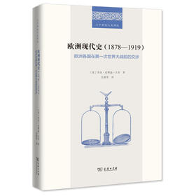 欧洲现代史(1878-1919)：欧洲各国在第一次世界大战前的交涉