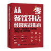 从零餐饮开店经营实战指南：策划推广 营销管理 外卖运营 *品打造 品牌构建餐饮从业者常备运营指南 商品缩略图0