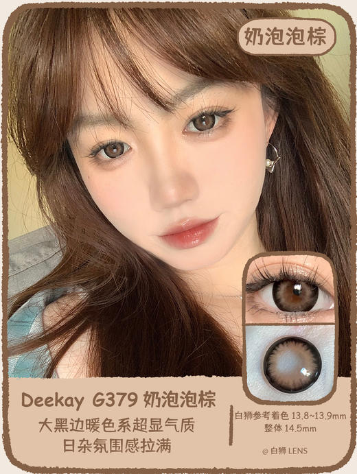 Deekay旗下 ·G379奶泡泡棕｜韩国进口年抛｜建议6个月更换｜14.5mm大直径 商品图1