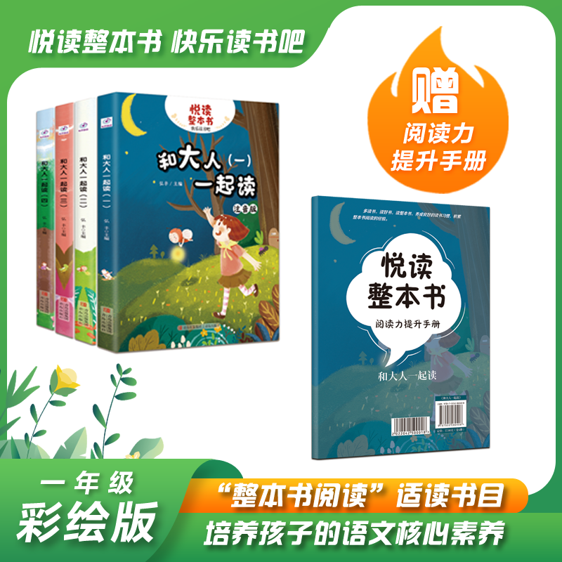 悦读整本书系列-快乐读书吧“正反书” 1年级上册 和大人一起读1-4 培养阅读兴趣形成阅读习惯增强阅读体验 青岛出版社 fb