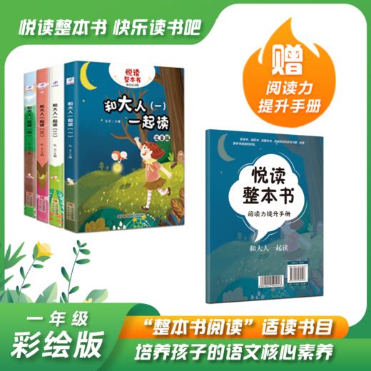 悦读整本书系列-快乐读书吧“正反书” 1年级上册 和大人一起读1-4 培养阅读兴趣形成阅读习惯增强阅读体验 青岛出版社 fb 商品图0
