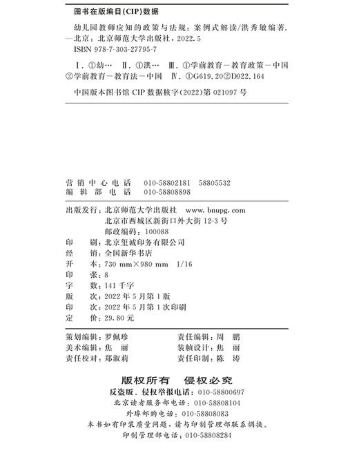 幼儿园教师应知的政策与法规：案例式解读  洪秀敏/编著 商品图3