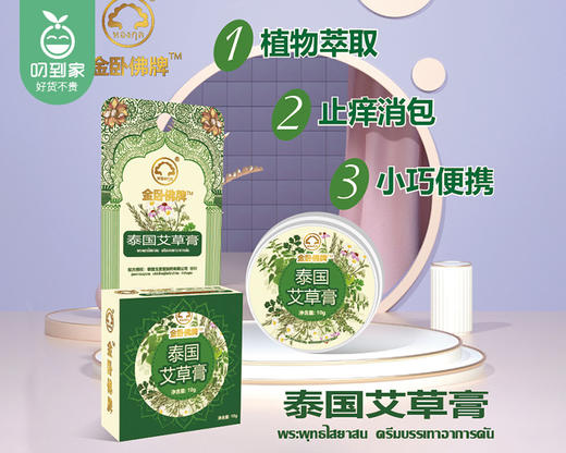 金卧佛牌泰国驱蚊止痒膏组合（艾草膏10g*1盒+紫草膏10*1盒/组） 商品图1