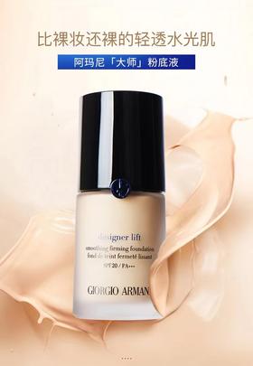 阿玛尼大师造型粉底液30ml