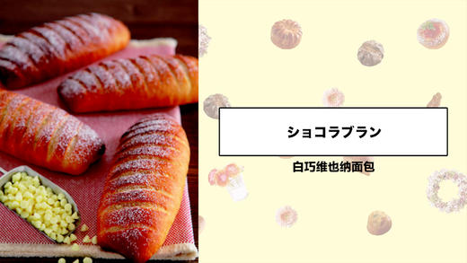 白巧维也纳面包 商品图0