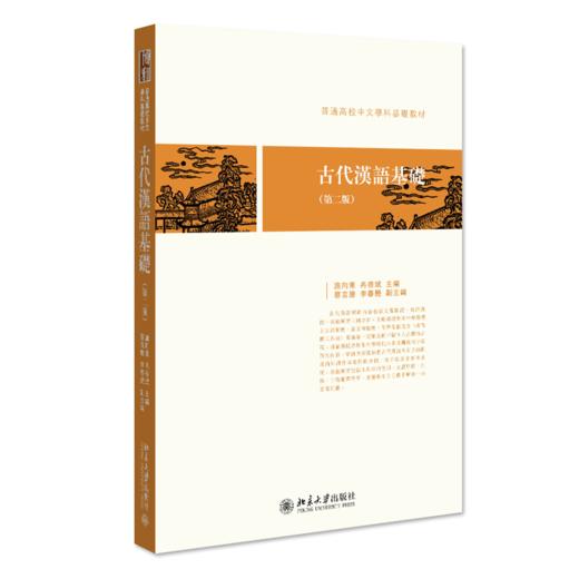 古代汉语基础（第二版） 施向东 冉启斌 北京大学出版社 商品图0