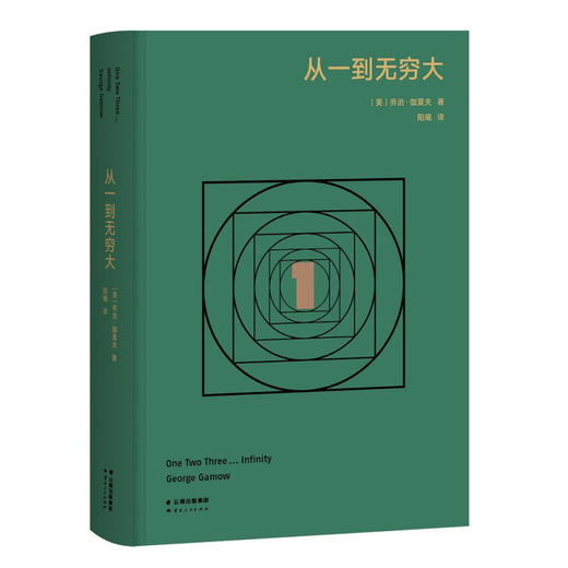 从一到无穷大 乔治·伽莫夫 著 高山科学经典系列 相对论 原子 宇宙 科普读物 量子力学 商品图1