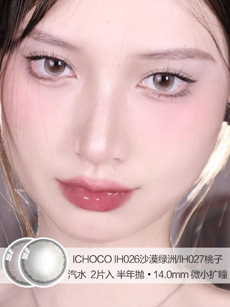 ICHOCO | IH026沙漠绿洲/IH027桃子汽水 | 半年抛 | 2片入 | 14.0mm | 微小扩瞳 商品图0